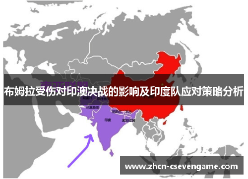 布姆拉受伤对印澳决战的影响及印度队应对策略分析