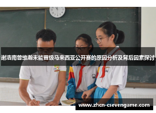 谢浩南曾维瀚未能晋级马来西亚公开赛的原因分析及背后因素探讨