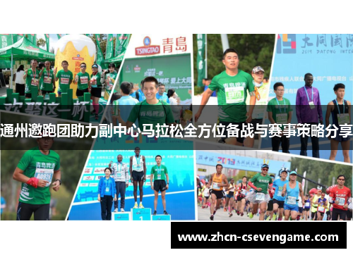 通州邀跑团助力副中心马拉松全方位备战与赛事策略分享