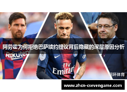 阿劳霍为何拒绝巴萨续约提议背后隐藏的深层原因分析