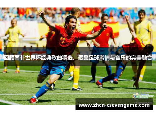 回顾南非世界杯经典歌曲精选,感受足球激情与音乐的完美融合
